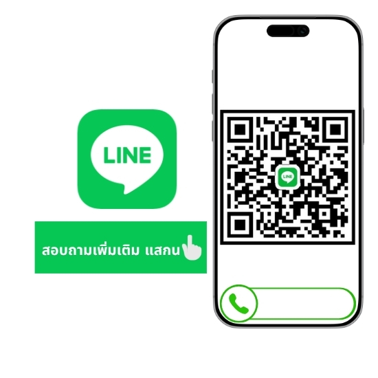 สอบถามเพิ่มเติม แสกน