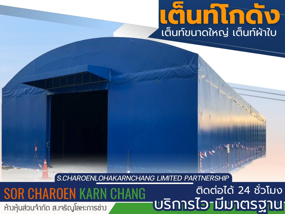 เต็นท์โกดัง เต็นท์โกดัง