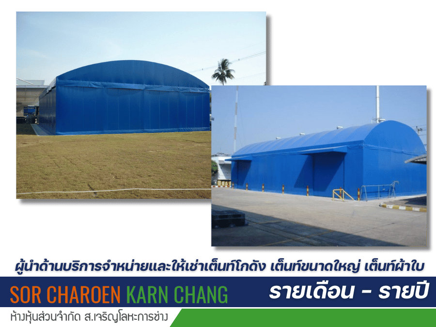 ผู้นำด้านบริการจำหน่ายและให้เช่าเต็นท์โกดัง เต็นท์ขนาดใหญ่ เต็นท์ผ้าใบ ผู้นำด้านบริการจำหน่ายและให้เช่าเต็นท์โกดัง เต็นท์ขนาดใหญ่ เต็นท์ผ้าใบ